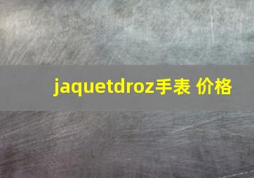 jaquetdroz手表 价格